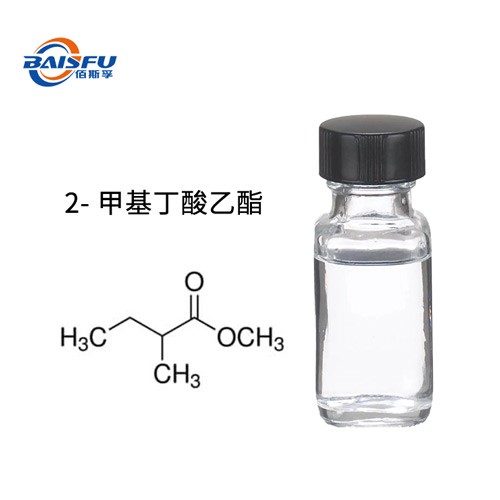 2- 甲基丁酸乙酯   CAS：7452-79-1